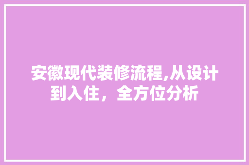 安徽现代装修流程,从设计到入住，全方位分析 客厅装修