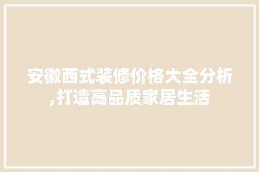 安徽西式装修价格大全分析,打造高品质家居生活 卧室装修