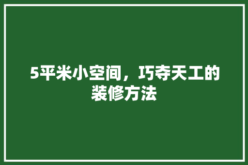 5平米小空间，巧夺天工的装修方法 室内设计