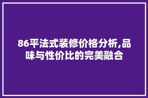86平法式装修价格分析,品味与性价比的完美融合 地板材料