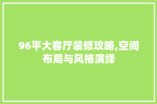 96平大客厅装修攻略,空间布局与风格演绎 中式风格装饰
