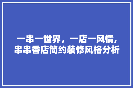 一串一世界，一店一风情,串串香店简约装修风格分析 卧室装修