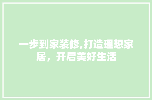 一步到家装修,打造理想家居，开启美好生活 客厅装修