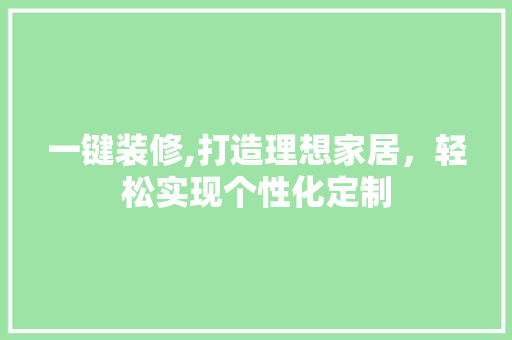 一键装修,打造理想家居，轻松实现个性化定制 客厅装修