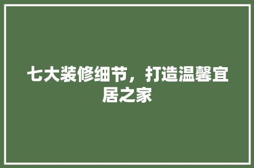 七大装修细节，打造温馨宜居之家 地板材料