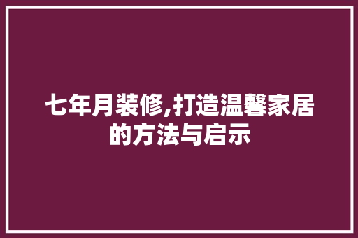 七年月装修,打造温馨家居的方法与启示 客厅装修