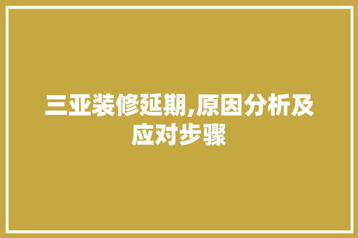 三亚装修延期,原因分析及应对步骤 地板材料