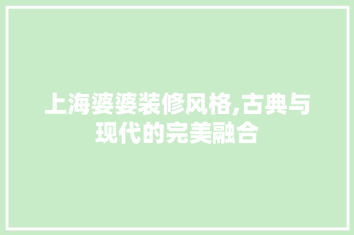 上海婆婆装修风格,古典与现代的完美融合 卧室装修