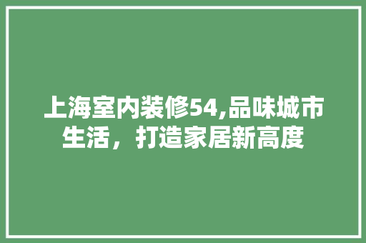 上海室内装修54,品味城市生活，打造家居新高度 木雕艺术
