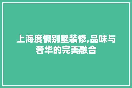 上海度假别墅装修,品味与奢华的完美融合 地板材料