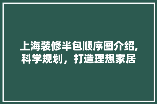 上海装修半包顺序图介绍,科学规划，打造理想家居 现代风格装饰