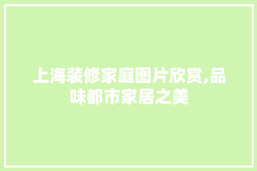 上海装修家庭图片欣赏,品味都市家居之美 客厅装修