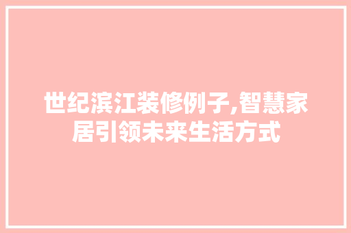 世纪滨江装修例子,智慧家居引领未来生活方式 木雕艺术