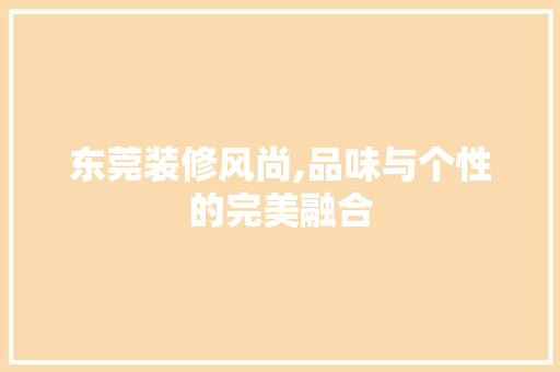 东莞装修风尚,品味与个性的完美融合 卧室装修