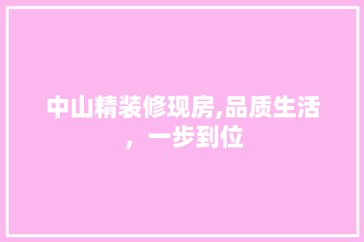 中山精装修现房,品质生活，一步到位 地板材料