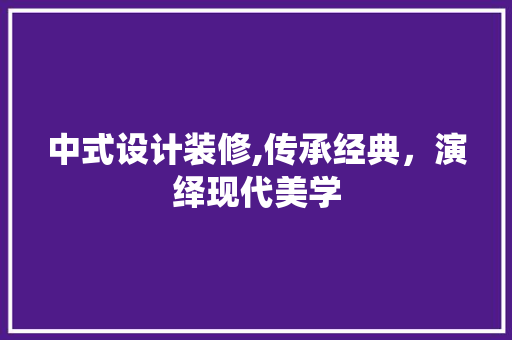 中式设计装修,传承经典，演绎现代美学 地板材料