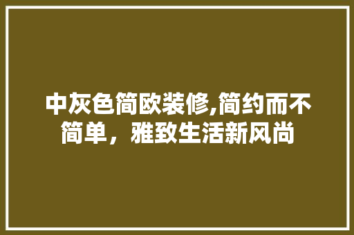 中灰色简欧装修,简约而不简单，雅致生活新风尚 客厅装修