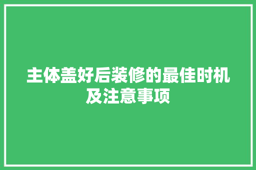 主体盖好后装修的最佳时机及注意事项 卧室装修