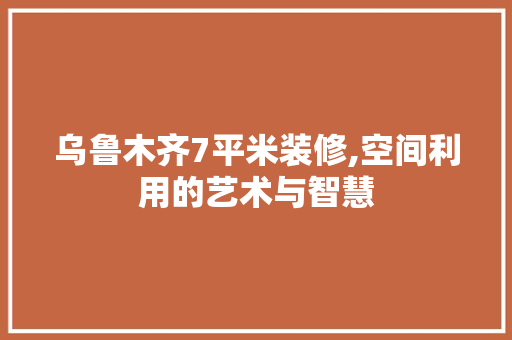乌鲁木齐7平米装修,空间利用的艺术与智慧 卧室装修
