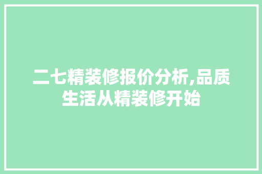 二七精装修报价分析,品质生活从精装修开始 地板材料