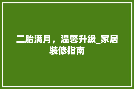 二胎满月，温馨升级_家居装修指南 地板材料