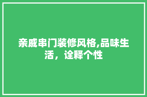 亲戚串门装修风格,品味生活，诠释个性 卧室装修