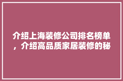 介绍上海装修公司排名榜单，介绍高品质家居装修的秘密 客厅装修