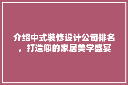 介绍中式装修设计公司排名，打造您的家居美学盛宴 室内设计