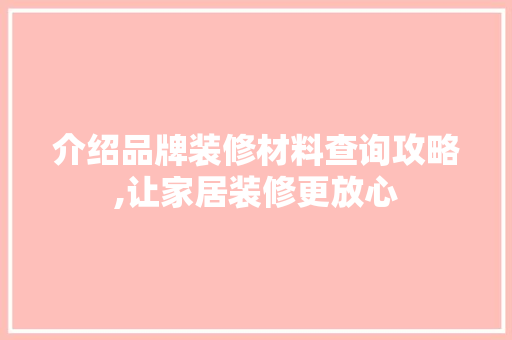 介绍品牌装修材料查询攻略,让家居装修更放心 现代风格装饰