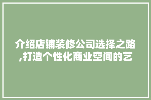 介绍店铺装修公司选择之路,打造个性化商业空间的艺术 室内设计