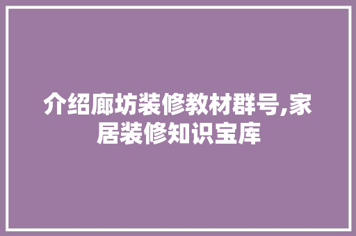 介绍廊坊装修教材群号,家居装修知识宝库 木雕艺术