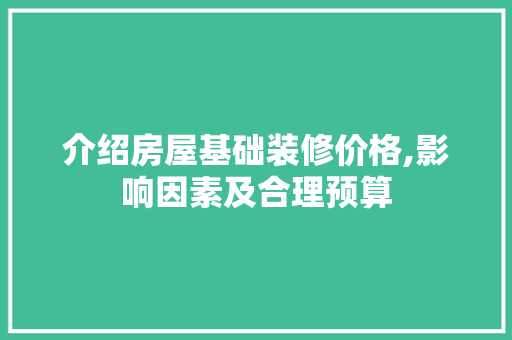 介绍房屋基础装修价格,影响因素及合理预算 木雕艺术