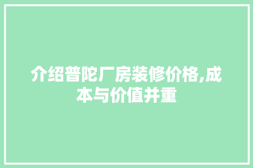 介绍普陀厂房装修价格,成本与价值并重 卧室装修