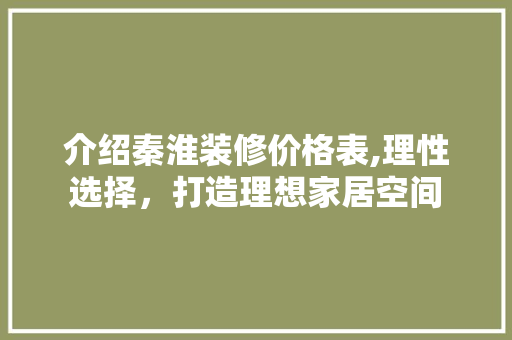 介绍秦淮装修价格表,理性选择，打造理想家居空间 地板材料
