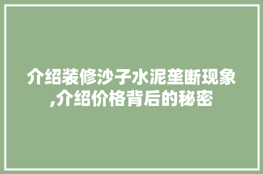 介绍装修沙子水泥垄断现象,介绍价格背后的秘密 木雕艺术