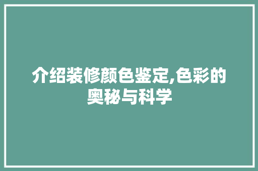 介绍装修颜色鉴定,色彩的奥秘与科学 中式风格装饰