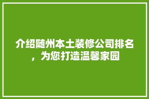 介绍随州本土装修公司排名，为您打造温馨家园 卧室装修