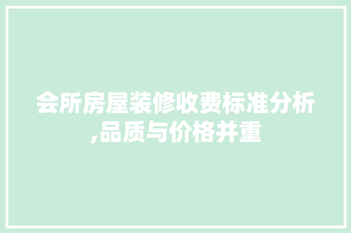 会所房屋装修收费标准分析,品质与价格并重 卧室装修