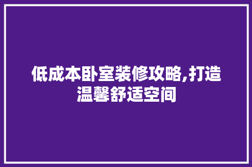 低成本卧室装修攻略,打造温馨舒适空间 地板材料