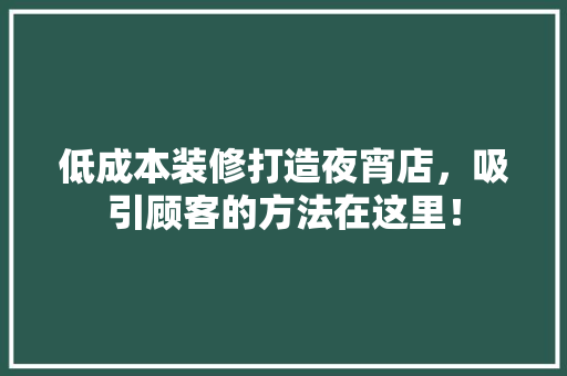 低成本装修打造夜宵店，吸引顾客的方法在这里！ 室内设计