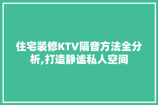 住宅装修KTV隔音方法全分析,打造静谧私人空间 卧室装修