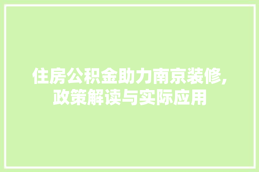 住房公积金助力南京装修,政策解读与实际应用 室内设计
