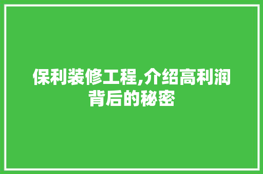 保利装修工程,介绍高利润背后的秘密 软装设计