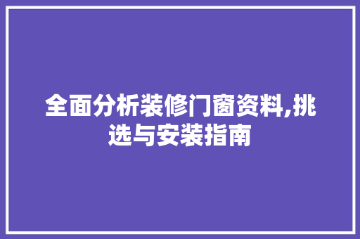 全面分析装修门窗资料,挑选与安装指南 卧室装修