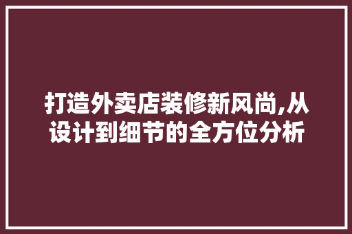 打造外卖店装修新风尚,从设计到细节的全方位分析 卧室装修