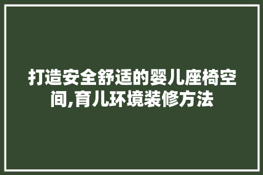 打造安全舒适的婴儿座椅空间,育儿环境装修方法 客厅装修