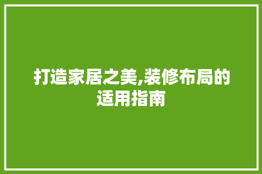 打造家居之美,装修布局的适用指南 客厅装修