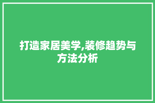 打造家居美学,装修趋势与方法分析 现代风格装饰