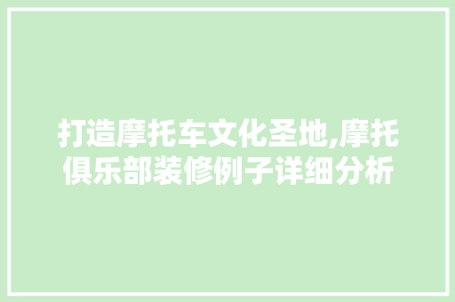 打造摩托车文化圣地,摩托俱乐部装修例子详细分析 软装设计