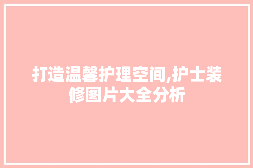 打造温馨护理空间,护士装修图片大全分析 中式风格装饰